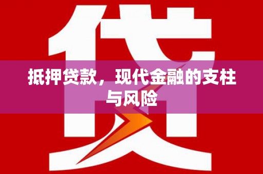 洞口抵押贷款，现代金融的支柱与风险