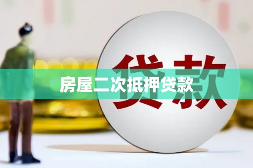 洞口房屋二次抵押贷款