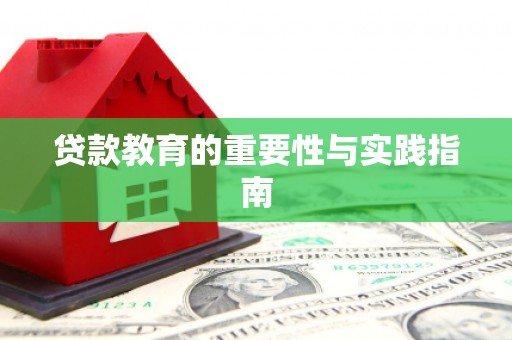 洞口贷款教育的重要性与实践指南