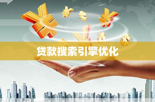 洞口贷款搜索引擎优化