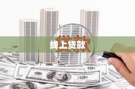 洞口线上贷款