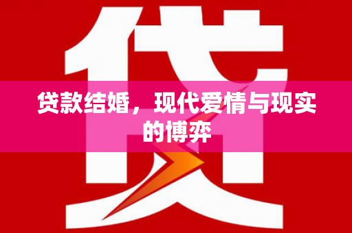 洞口贷款结婚，现代爱情与现实的博弈