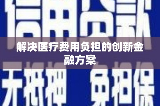 洞口解决医疗费用负担的创新金融方案