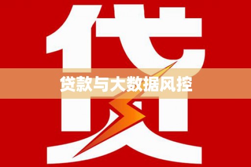 洞口贷款与大数据风控