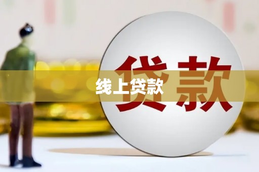 洞口线上贷款