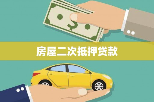 洞口房屋二次抵押贷款