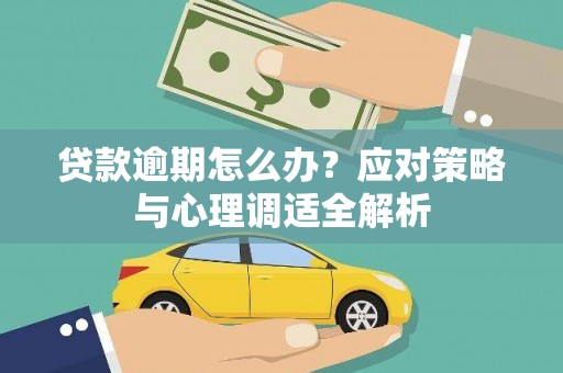 洞口贷款逾期怎么办？应对策略与心理调适全解析