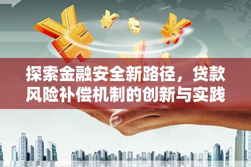 洞口探索金融安全新路径，贷款风险补偿机制的创新与实践