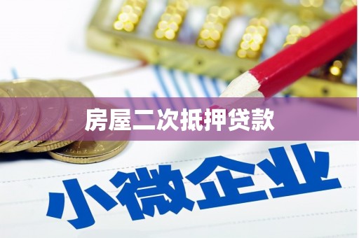 洞口房屋二次抵押贷款