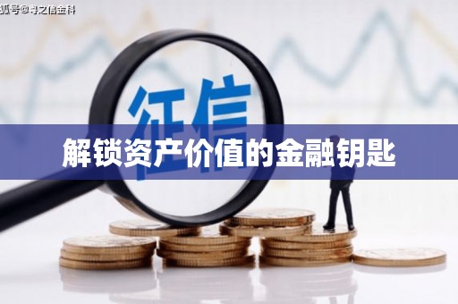 洞口解锁资产价值的金融钥匙
