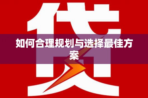 洞口如何合理规划与选择最佳方案