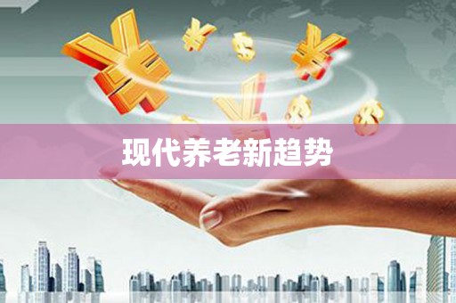 洞口现代养老新趋势