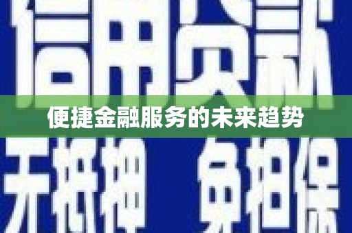 洞口便捷金融服务的未来趋势
