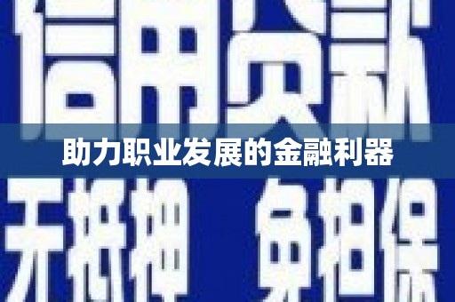 洞口助力职业发展的金融利器