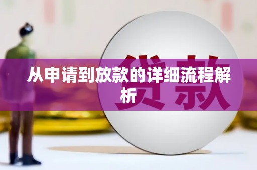 洞口从申请到放款的详细流程解析
