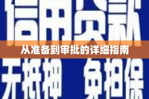 洞口从准备到审批的详细指南