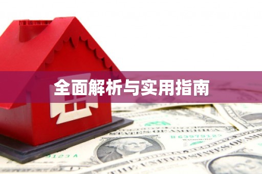 洞口全面解析与实用指南
