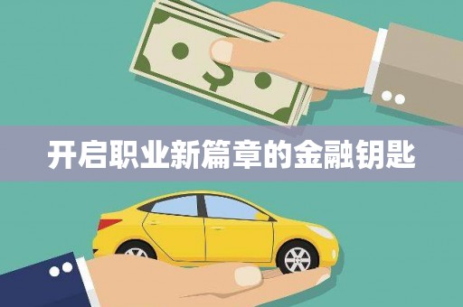 洞口开启职业新篇章的金融钥匙