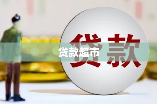 洞口贷款超市
