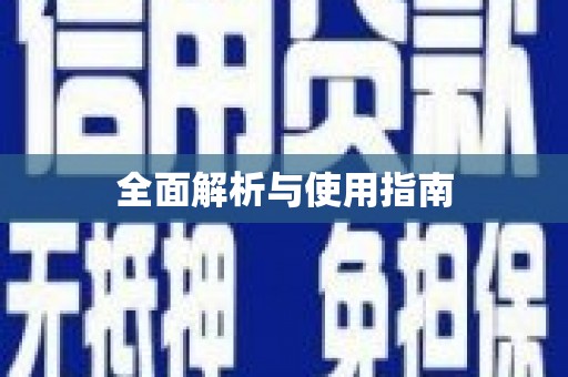 洞口全面解析与使用指南