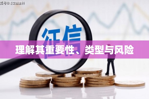 洞口理解其重要性、类型与风险