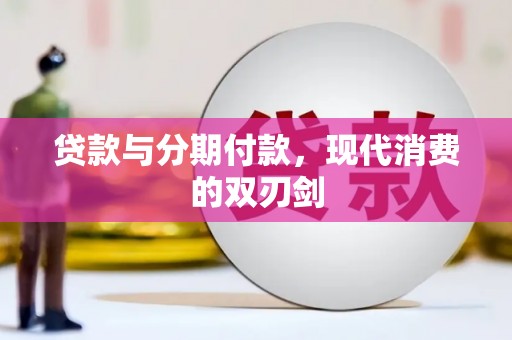 洞口贷款与分期付款，现代消费的双刃剑