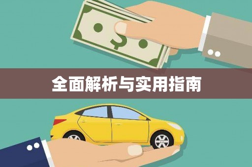 洞口全面解析与实用指南