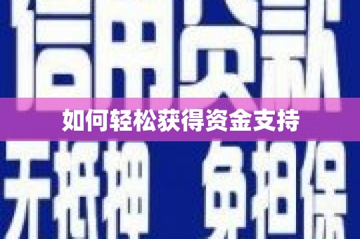 洞口如何轻松获得资金支持