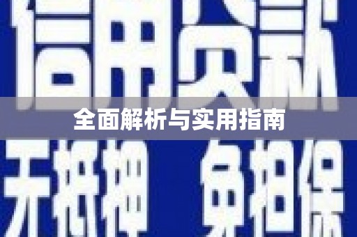 洞口全面解析与实用指南