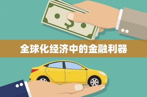 洞口全球化经济中的金融利器
