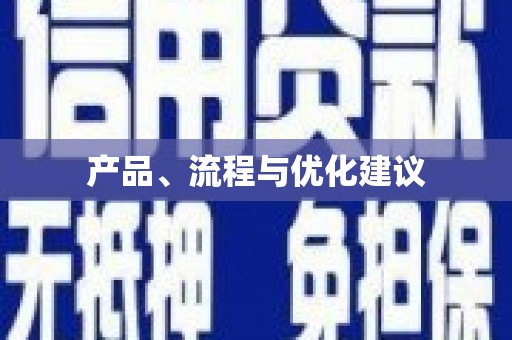洞口产品、流程与优化建议