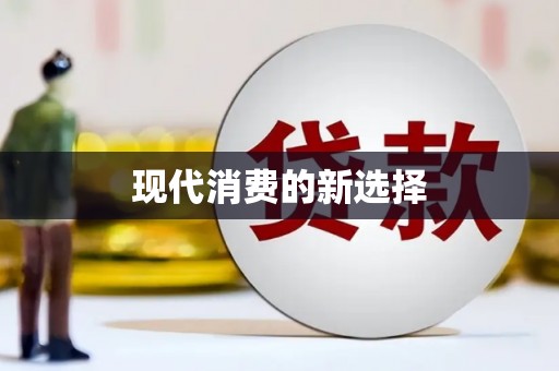 洞口现代消费的新选择