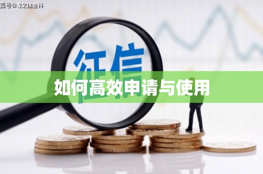 洞口如何高效申请与使用