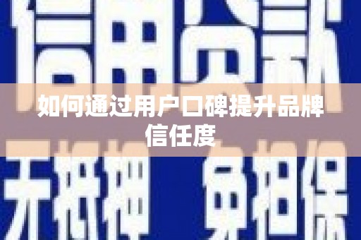 洞口如何通过用户口碑提升品牌信任度