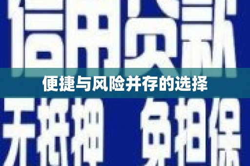 洞口便捷与风险并存的选择