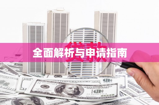 洞口全面解析与申请指南