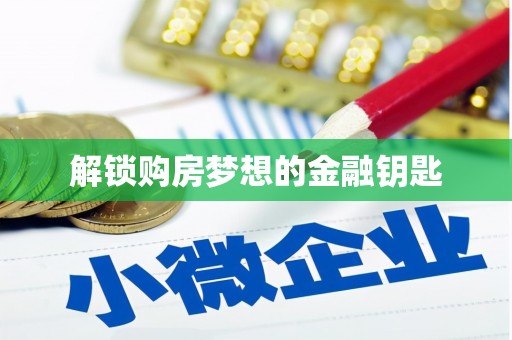 洞口解锁购房梦想的金融钥匙