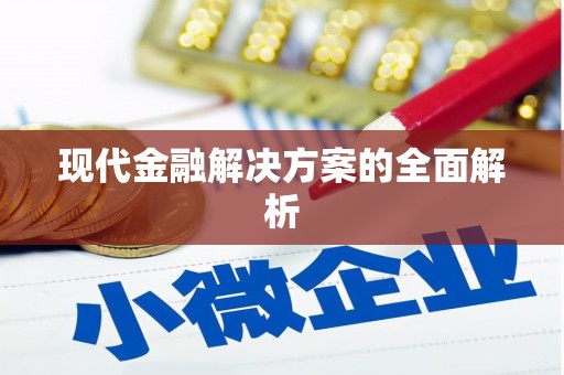 洞口现代金融解决方案的全面解析