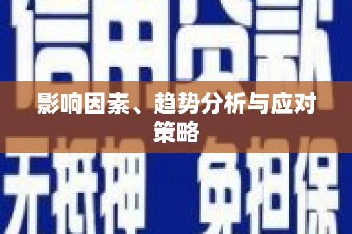 洞口影响因素、趋势分析与应对策略