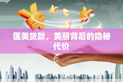 洞口医美贷款，美丽背后的隐秘代价