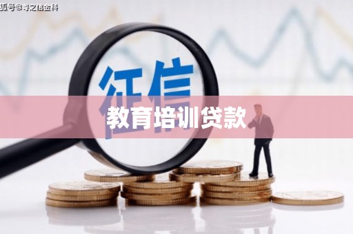 洞口教育培训贷款