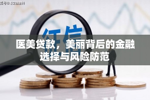 洞口医美贷款，美丽背后的金融选择与风险防范