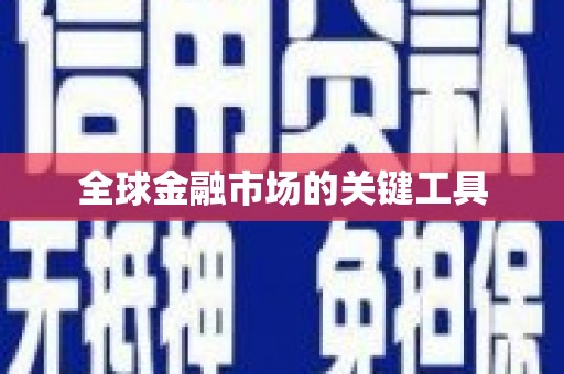 洞口全球金融市场的关键工具