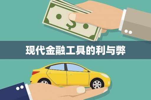 洞口现代金融工具的利与弊