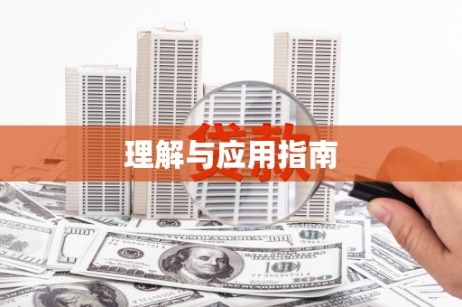 洞口理解与应用指南