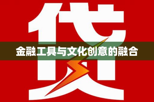 洞口金融工具与文化创意的融合