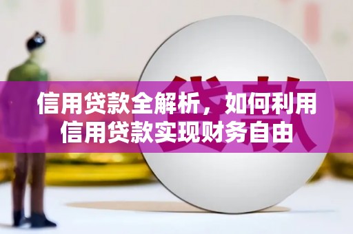 洞口信用贷款全解析，如何利用信用贷款实现财务自由