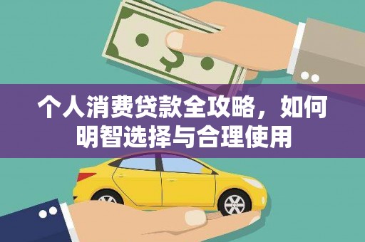 洞口个人消费贷款全攻略，如何明智选择与合理使用