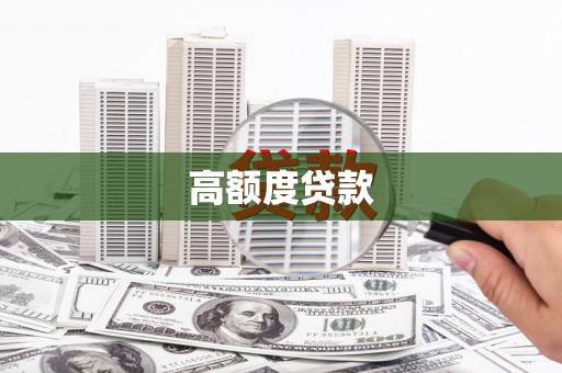 洞口高额度贷款