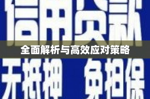 洞口全面解析与高效应对策略